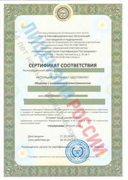 Сертификат соответствия СТО-СОУТ-2018 Артем Свидетельство РКОпп